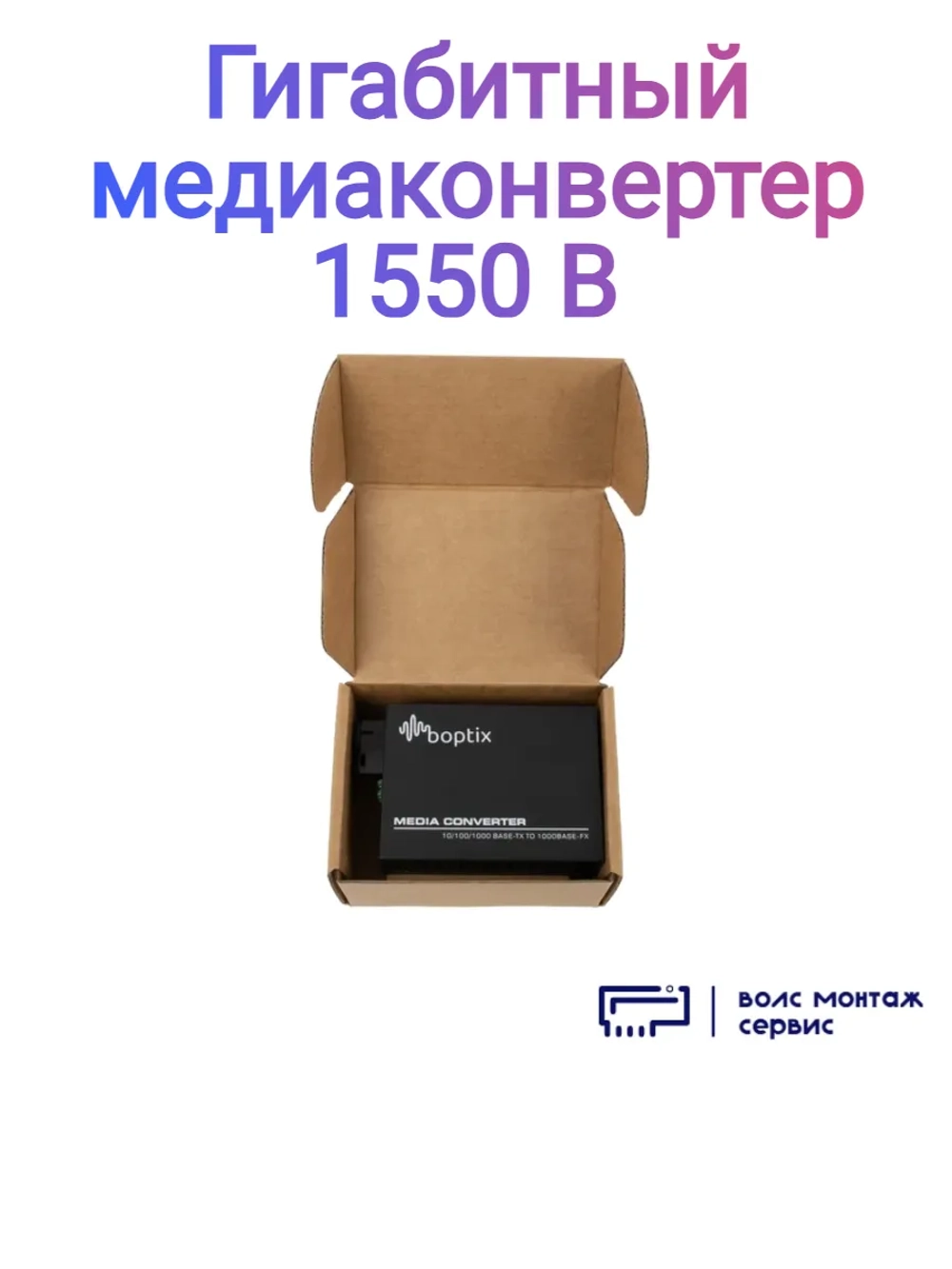 Гигабитный медиаконвертер 1550