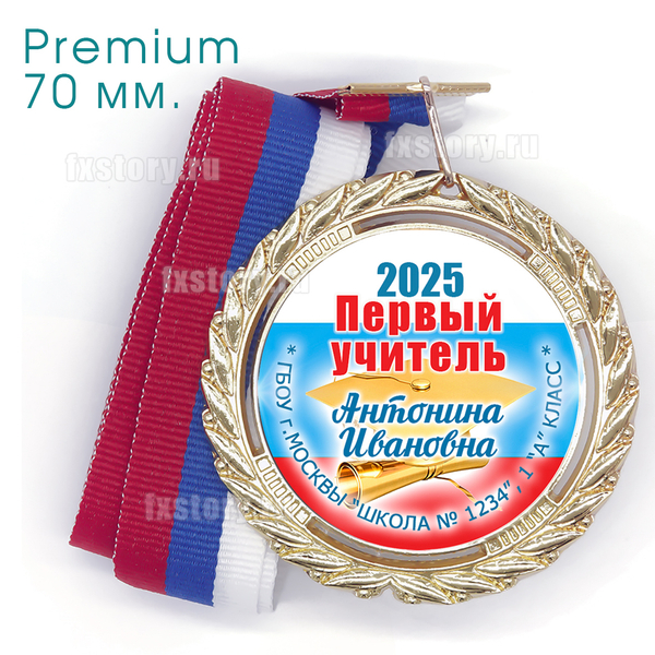 Медаль PREMIUM 70 мм. (PY08) Первый учитель.