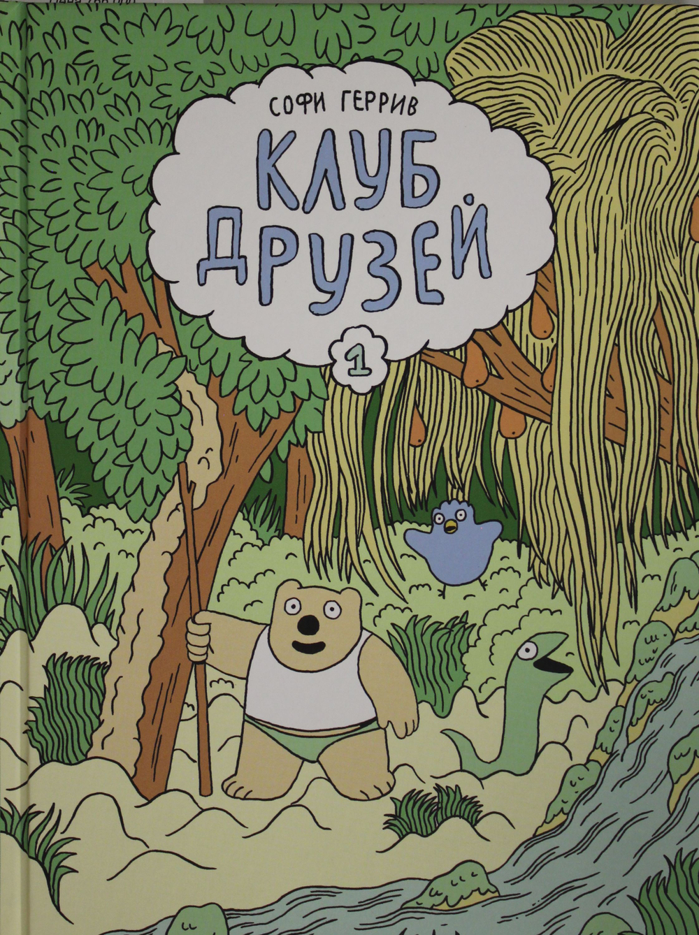 Геррив Софи .Клуб друзей