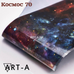 Фольга Космос Art A (70)