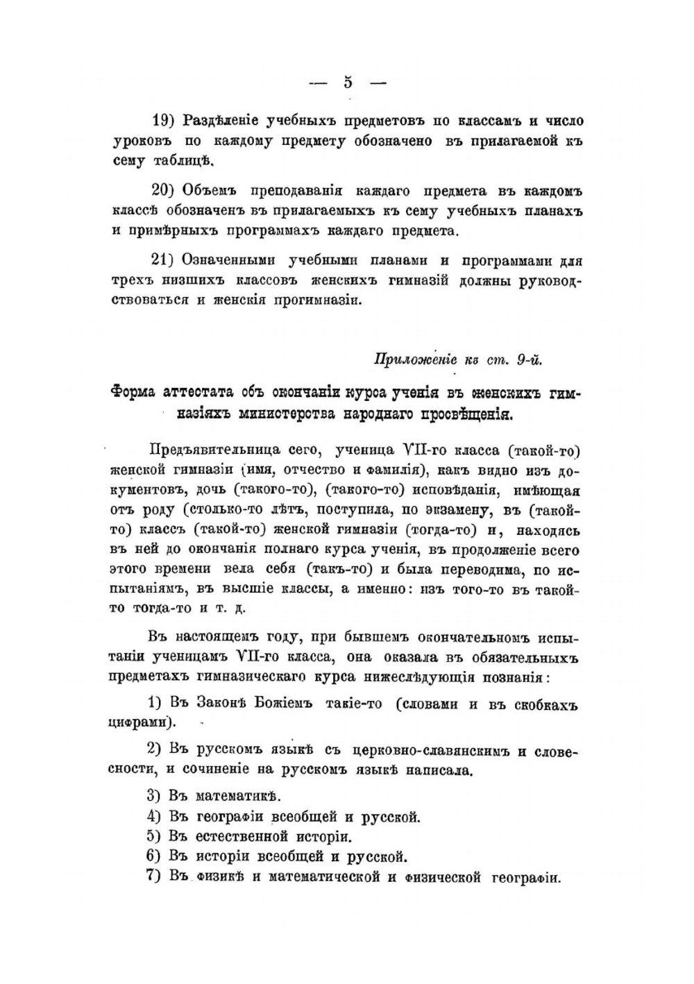 Правила испытания при поступлении учениц в женские гимназии и прогимназии, переводе из класса в класс и окончании курса, а равно и других потребностей учебного дела | Коллектив авторов
