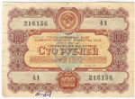 Облигации 100, 50 и 25 рублей 1956 год. Надписи