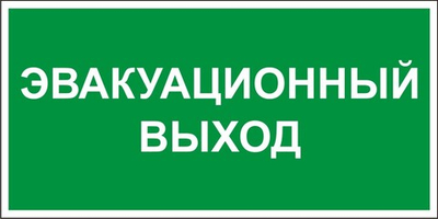 Знак "Эвакуационный выход"