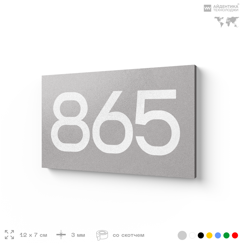 Номер на дверь 865, табличка на дверь для офиса, квартиры, кабинета, аудитории, склада, серая 120х70 мм, Айдентика Технолоджи