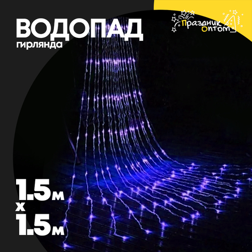 гирлянда водопад 1.5 х 1.5 белый провод (синий)