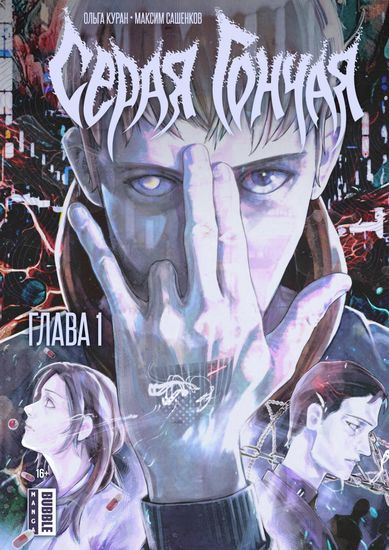 Манга Серая гончая. Том 1