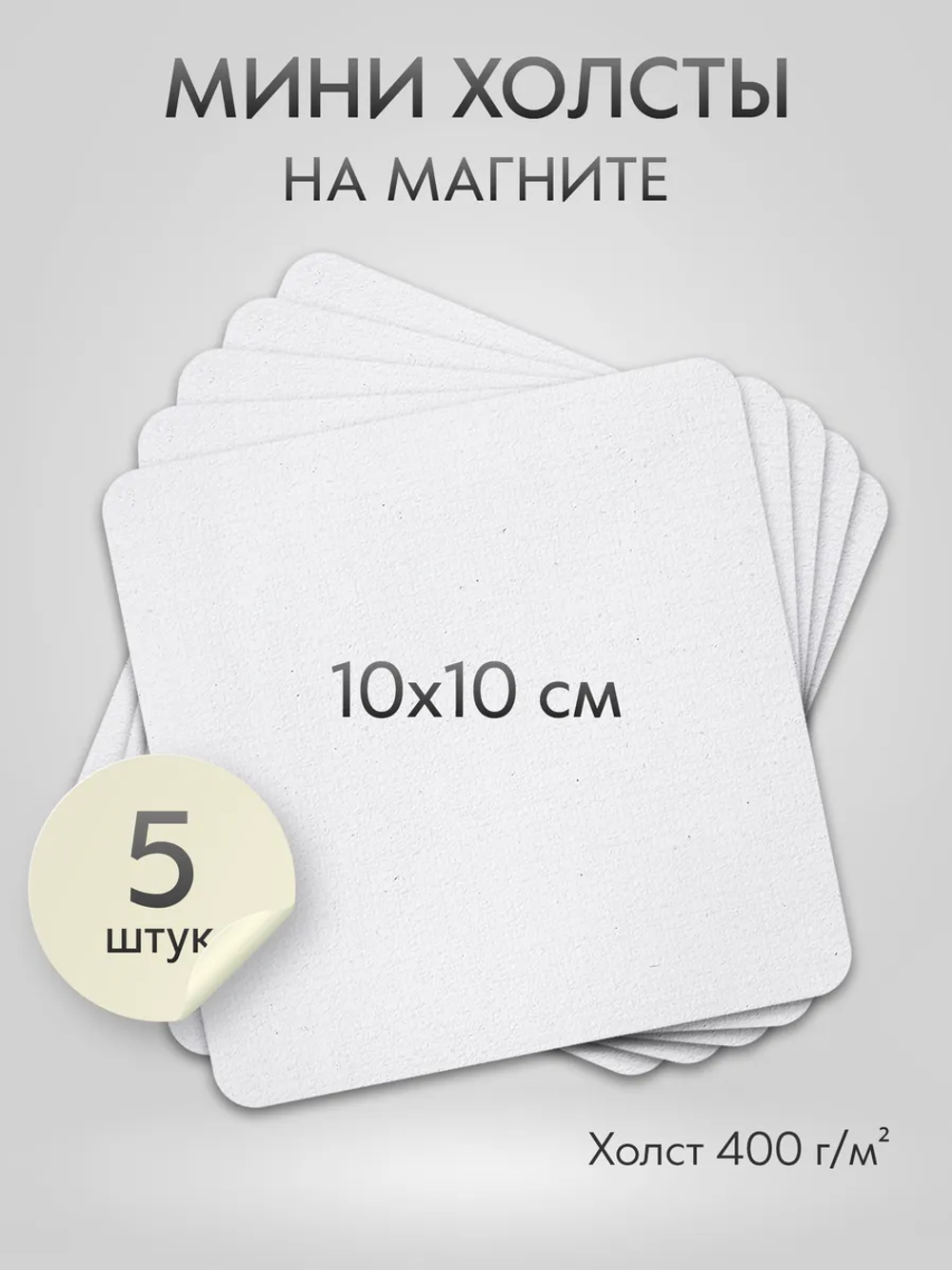 Холст на магните для росписи и рисования, размер: 10х10 см, квадрат скругленный угол, набор 5 штук