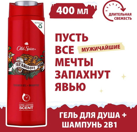 OLD SPICE 400мл.  2в1 Гель для душа + шампунь Bearglove
