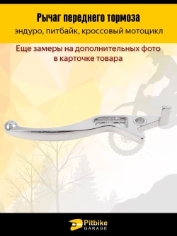 ++ Рычаг тормоза на мотоцикл эндуро, питбайк