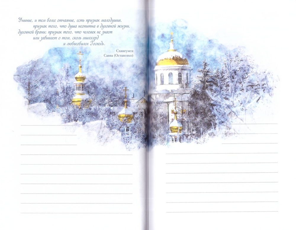 Блокнот с наставлениями Псково-печерских старцев. Лето