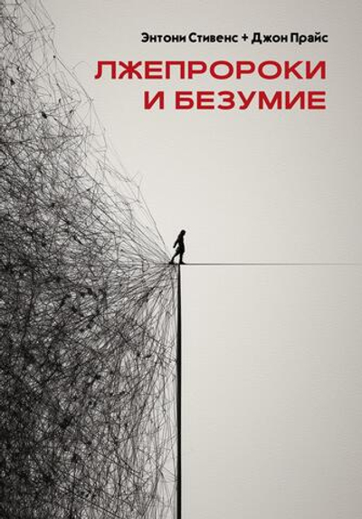 Лжепророки и безумие