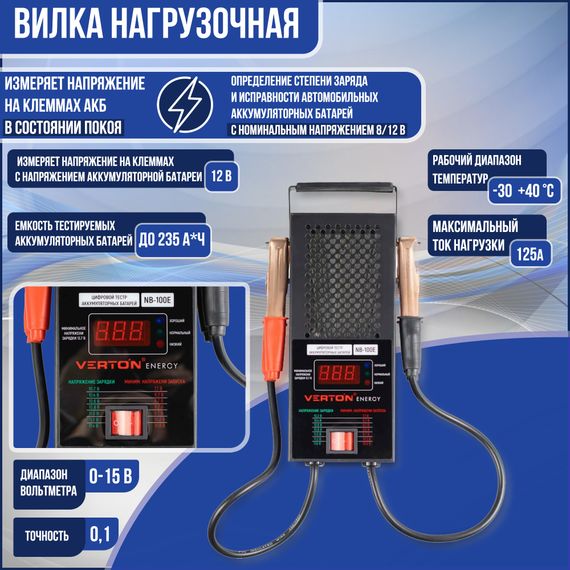 Вилка нагрузочная Energy NB-100E 8/12В 125А 37314