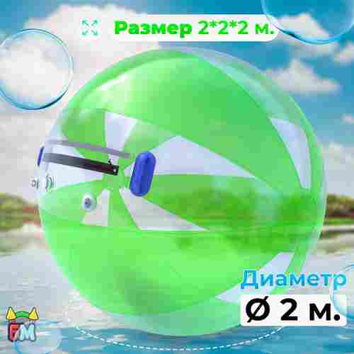 Аттракцион Водный шар ПВХ «Арбуз» 2*2*2 м