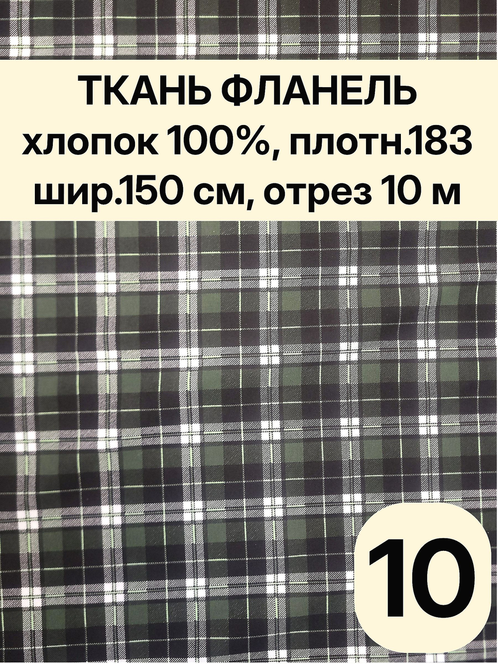 10м. Фланель в клетку ткань на отрез, хлопок 100%, 1,5х10 м