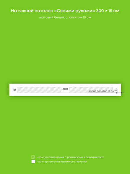 Матовый натяжной потолок 0.5 м2