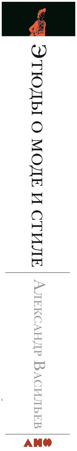 Этюды о моде и стиле