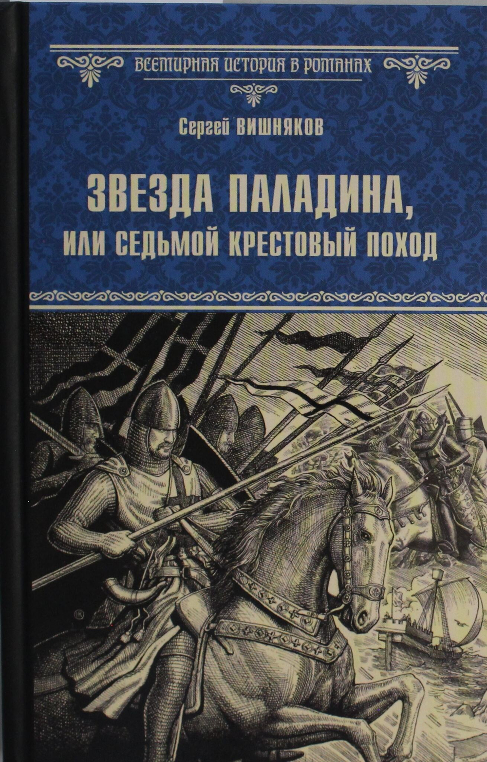 Звезда паладина, или Седьмой крестовый поход
