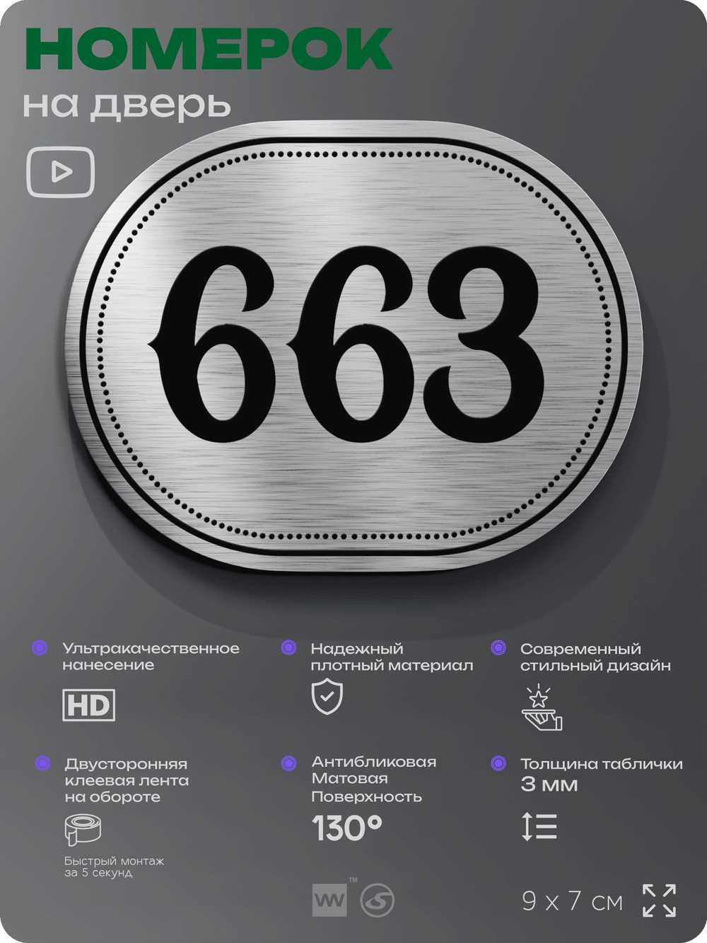 Номерок на дверь квартиры 663, для кабинета, офиса, шильдик 9 х 7 см, серебристый, Айдентика Технолоджи