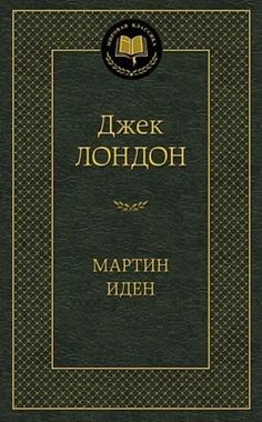 Книга изд. АЗБУКА, серия Мировая классика, Мартин Иден, автор Лондон Д.