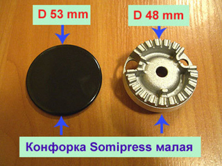 Конфорка малая Somipress для газовой плиты Гефест ПГ 3500 К19