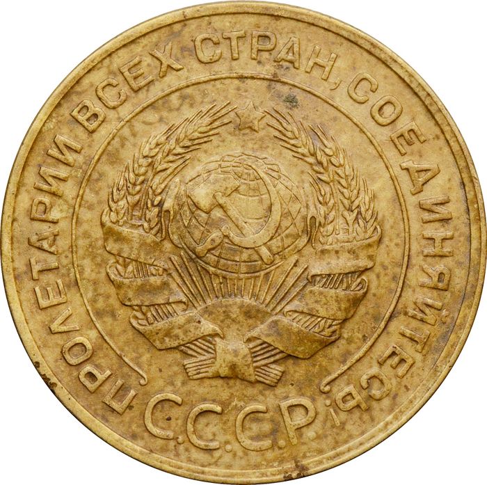 5 копеек 1929 XF
