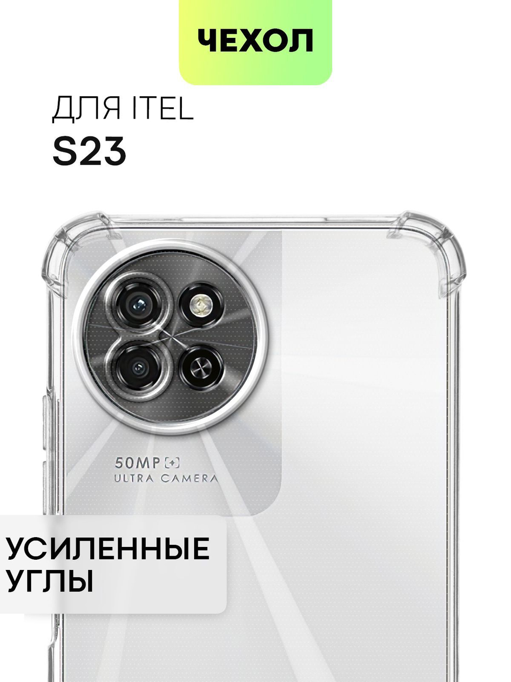 Чехол BROSCORP для itel S23 (арт.ITEL-S23-HARD-TPU-TRANSPARENT )