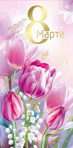 Конверт для денег "8 Марта!" (цветы) 3.0001735