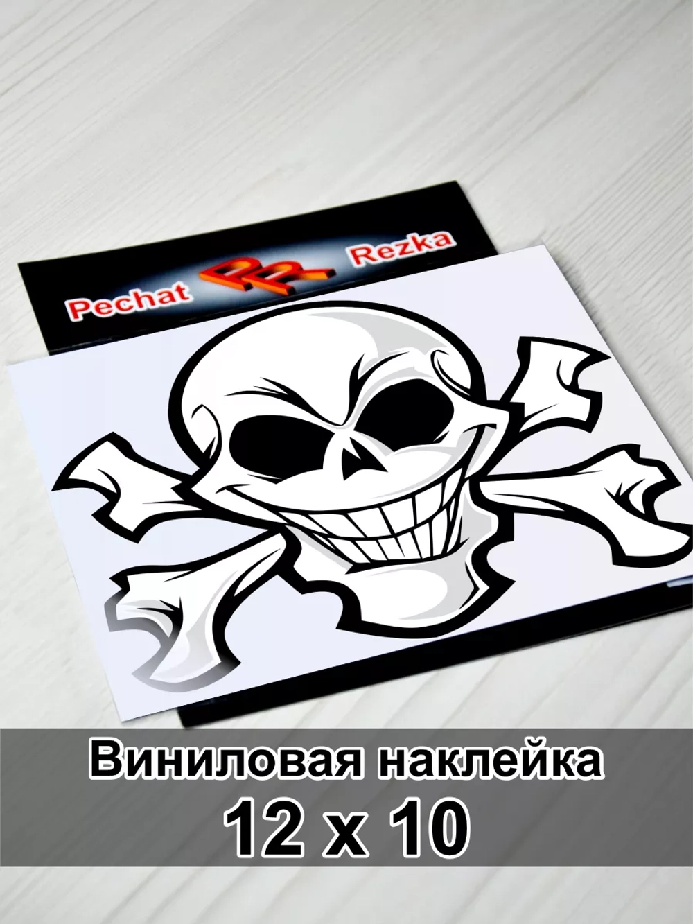 Наклейка - Череп с костями