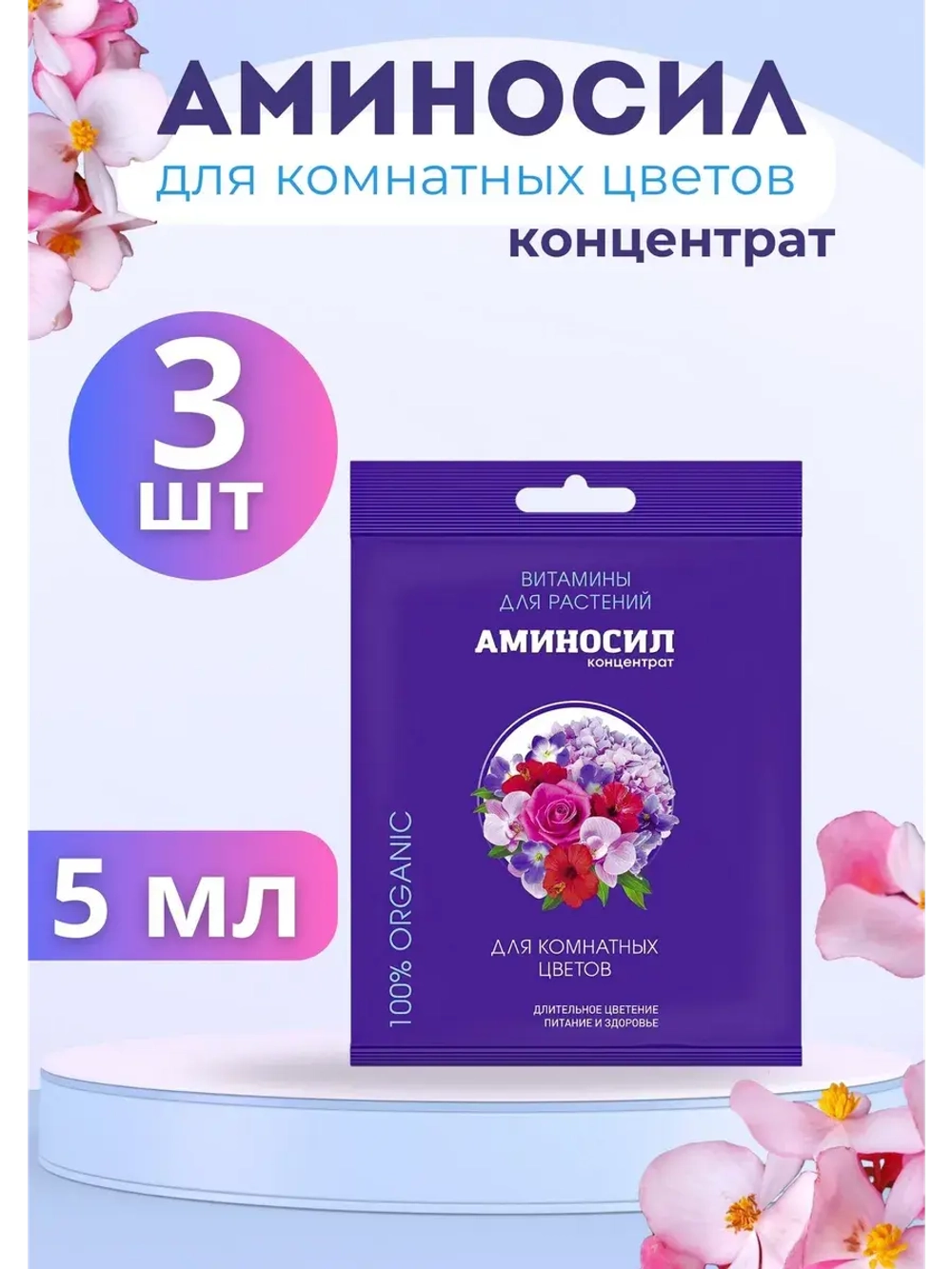 Аминосил для комнатных цветов удобрение 5мл *3шт