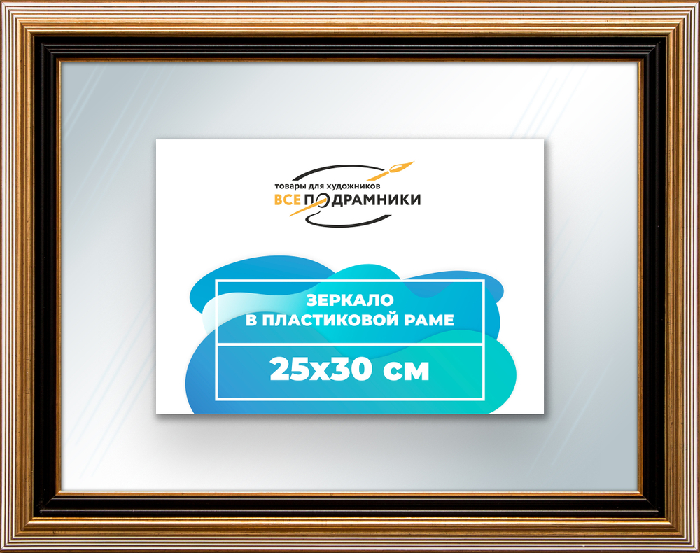 Зеркало настенное в раме 25x30