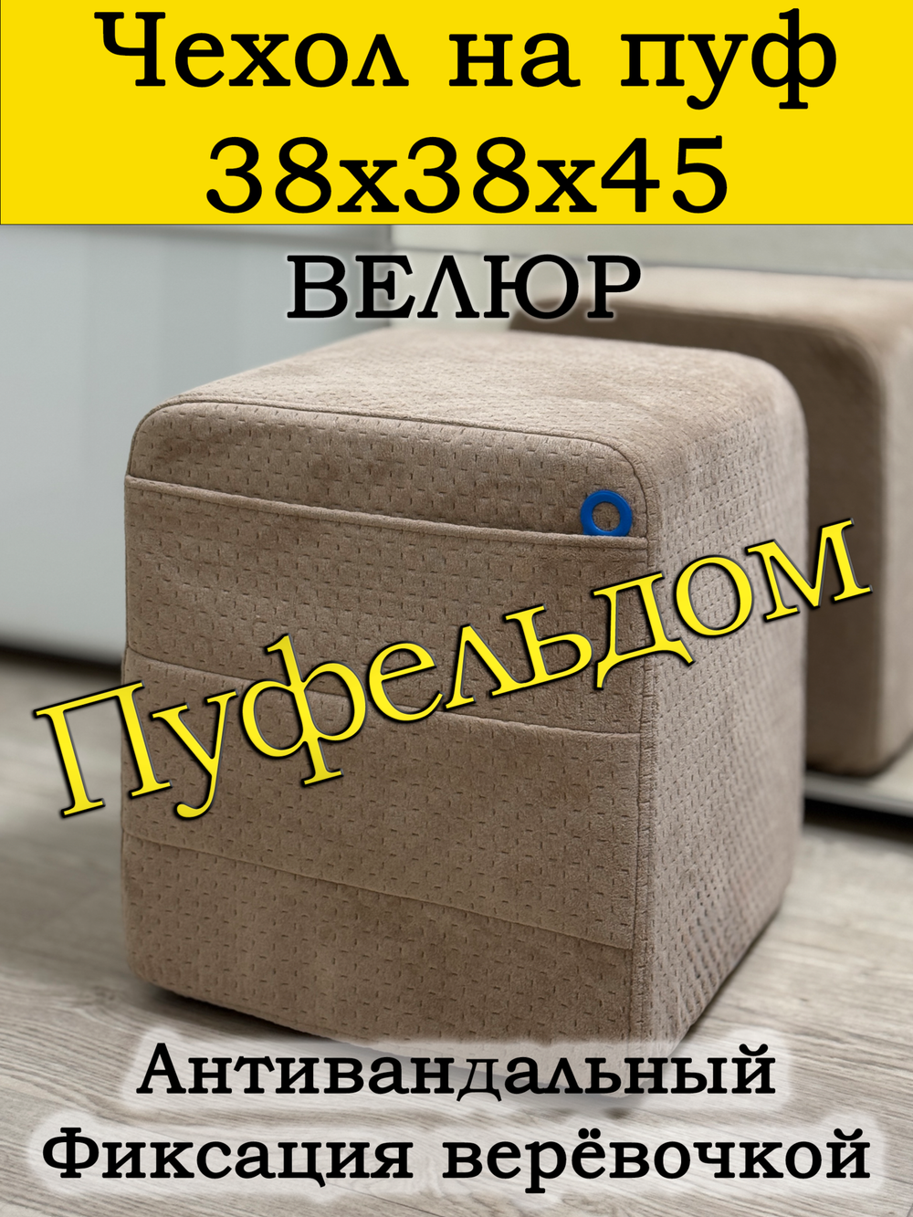 Чехол 38х38х45 на пуфик квадратный с карманом
