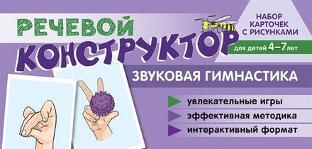 Набор карточек с рисунками. Речевой конструктор: Звуковая гимнастика