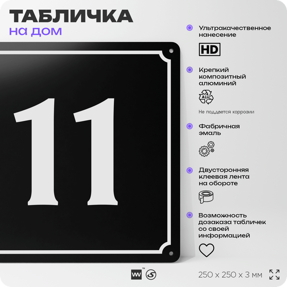 Адресная табличка с номером дома 11, на фасад и забор, черная, 25х25 см, Айдентика Технолоджи