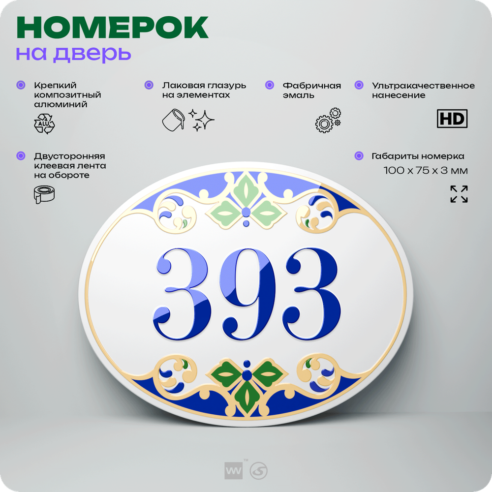 Номер на дверь квартиры 393, для кабинета, офиса, в средиземноморском стиле, шильдик 10 х 7,5 см, белый, Айдентика Технолоджи