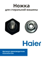 Ножка стиральной машины Haier 0020300170N
