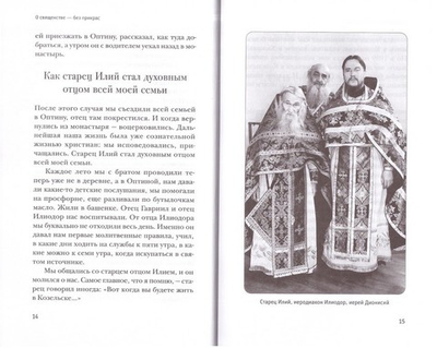 Монахи, священники и миряне о монашестве и священстве. Реальные истории. Ольга Рожнёва