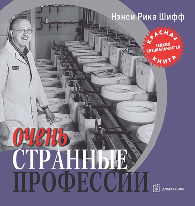 Очень странные профессии