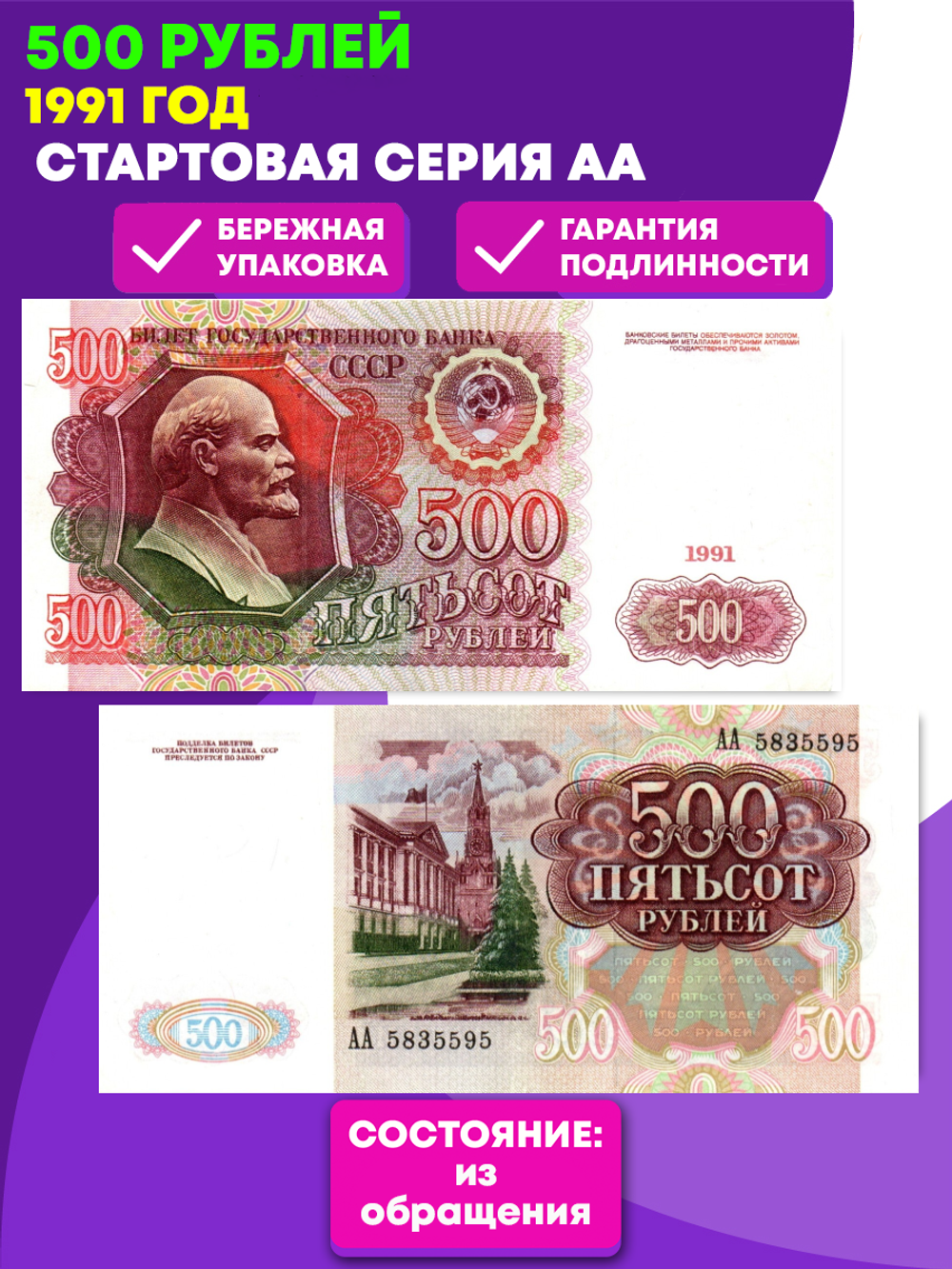 Банкнота 500 рублей 1991 стартовая серия АА