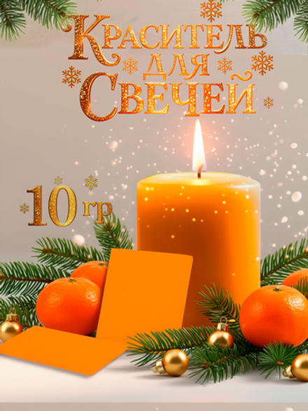Краситель для свечей «Мандариновый» 10 г.