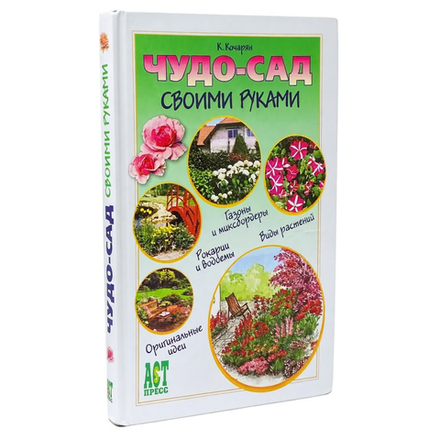 Чудо-сад своими руками