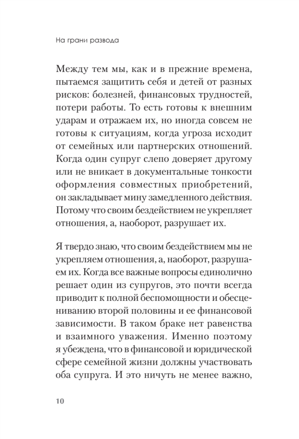 На грани развода. Антикризисные решения для совместной жизни. 10 реальных историй