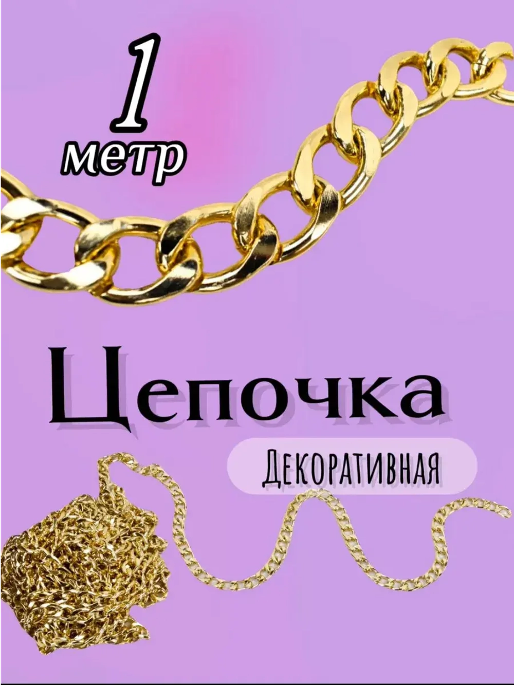 Цепочка бижутерная 1 метров