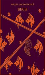 Бесы. Федор Достоевский