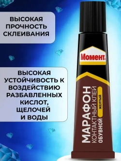 Клей Момент Марафон для обуви Водостойкий Морозостойкий 30 мл, 1 шт