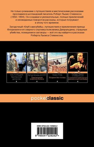 Клуб самоубийц. Р. Л. Стивенсон