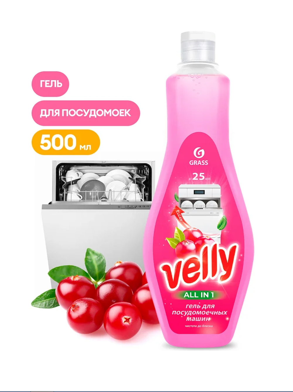 Средство для мытья в посудомоечной машине Grass Velly (500мл)