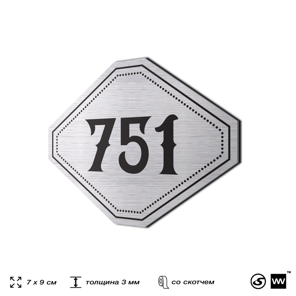 Номерок на дверь квартиры 751, для кабинета, офиса, шильдик 9 х 7 см, серебристый, Айдентика Технолоджи