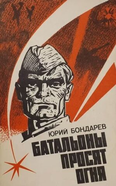 Юрий Бондарев. Батальоны просят огня. Повести