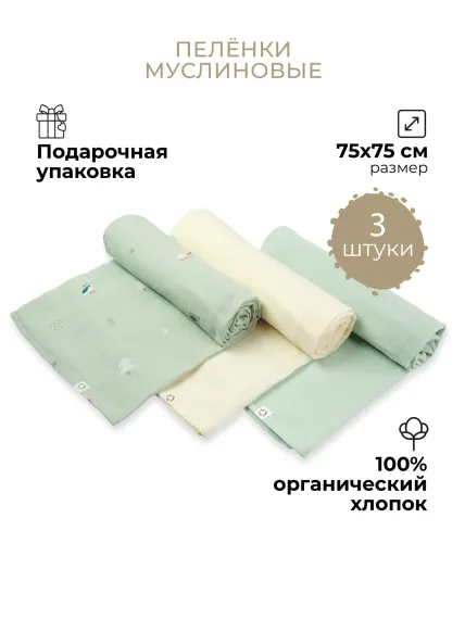 Пеленки муслиновые 3 шт BUBA KIDS Северный лес сливочный морская пена 75х75