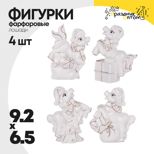 фигурка фарфоровая 9.2 х 6.5 набор 4шт лошадки (белый)